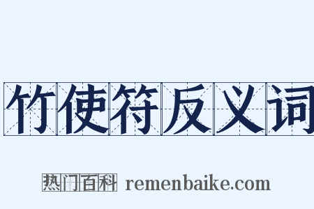 竹使符反义词是什么意思的图片